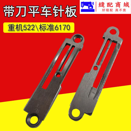 强信5200带刀车针板522平车切边机切刀车针板 商品图0