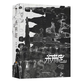 未来症