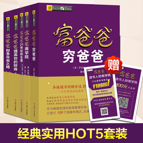 富爸爸套装5册 富爸爸穷爸爸+富爸爸财富自由之路+提高你的财商+商学院+21世纪的生意