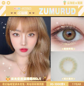 ZUMURUD KUN小仙绿 14.0mm美瞳