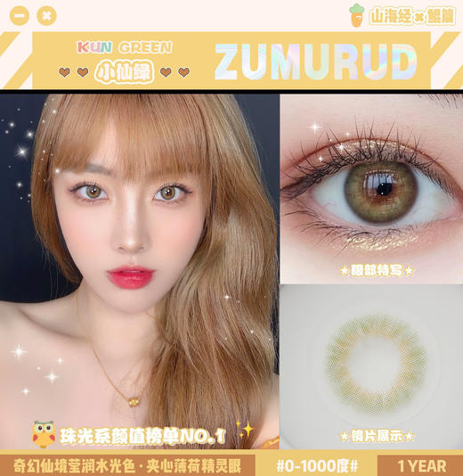 ZUMURUD KUN小仙绿 14.0mm美瞳 商品图0