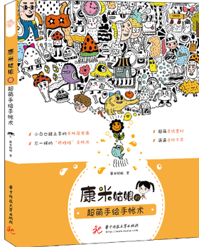 康米姑娘的超萌手绘手帐术