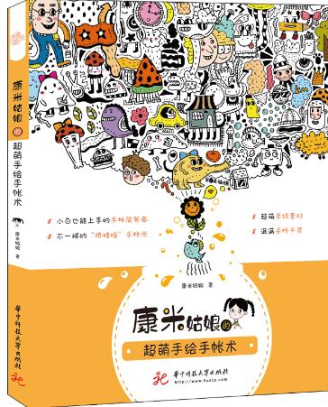 康米姑娘的超萌手绘手帐术 商品图0