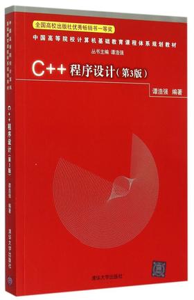 C++程序设计（第3版）（中国高等院校计算机基础教育课程体系规划教材）