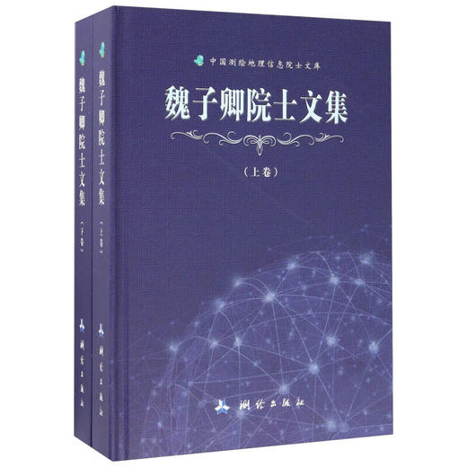魏子卿院士文集 商品图0