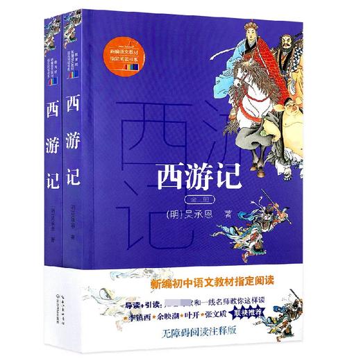 西游记上下册 长江文艺 商品图0