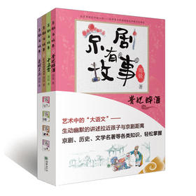 京剧有故事第二辑单册/套装 传统京剧曲目故事彩图儿童文学