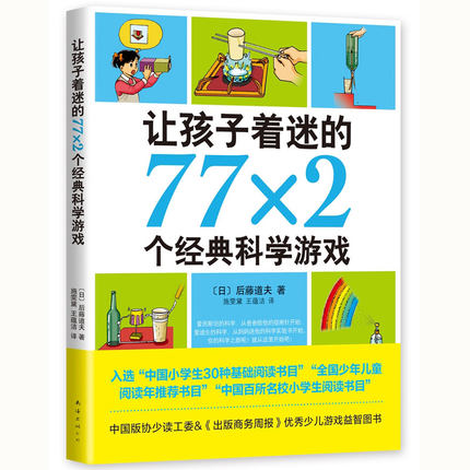 让孩子着迷的77×2个经典科学游戏