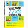 让孩子着迷的77×2个经典科学游戏 商品缩略图0