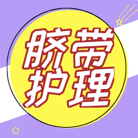 脐带护理怎么做？