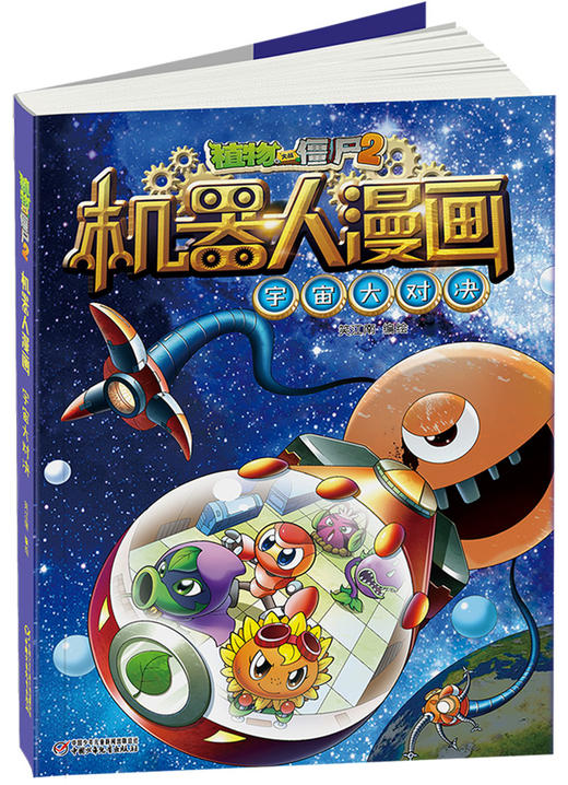 植物大战僵尸2机器人漫画• 宇宙大对决  6-15岁适读 商品图2