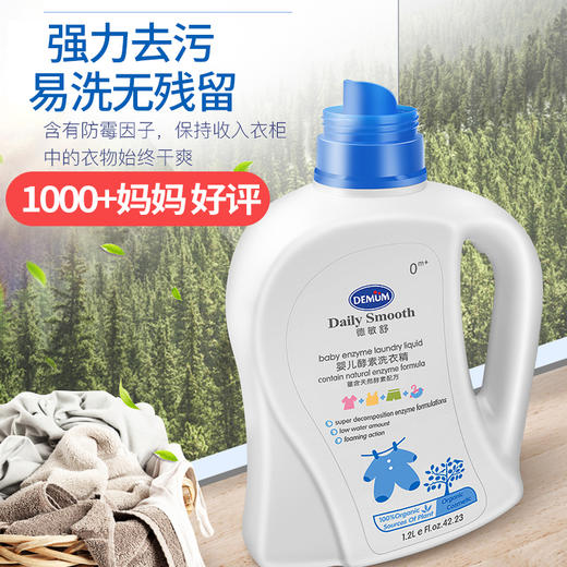 德敏舒婴儿酵素洗衣精浓缩洗衣液婴幼儿专用洗衣液