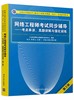 网络工程师考试同步辅导——考点串讲、真题详解与强化训练（第3版） 商品缩略图0