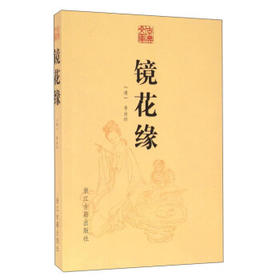 镜花缘 浙江古籍出版社