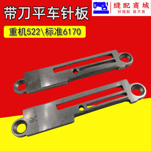 强信5200带刀车针板522平车切边机切刀车针板 商品图2