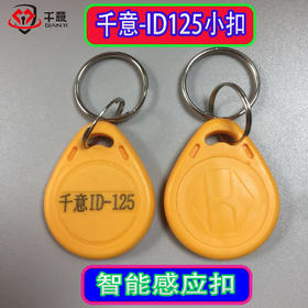 千意过双层防火墙ID125小扣（黄色）