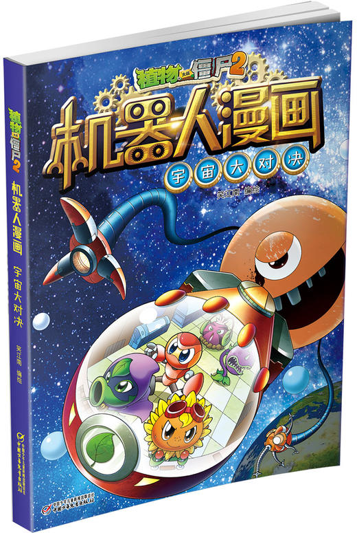 植物大战僵尸2机器人漫画• 宇宙大对决  6-15岁适读 商品图1