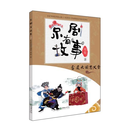 京剧有故事第二辑单册/套装 传统京剧曲目故事彩图儿童文学 商品图3
