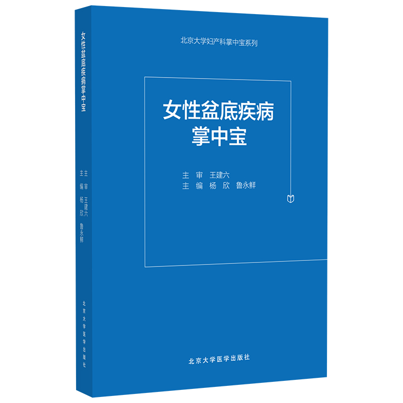 女性盆底疾病诊治掌中宝 杨欣 北医社