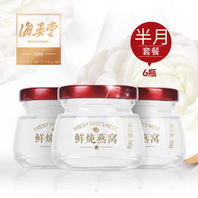 鲜炖燕窝 50g*6瓶 一组 海晏堂 JAO颜鲜炖燕窝 现炖即食燕窝 当日鲜炖 免费配送 【6瓶一起发货，不分开发货】