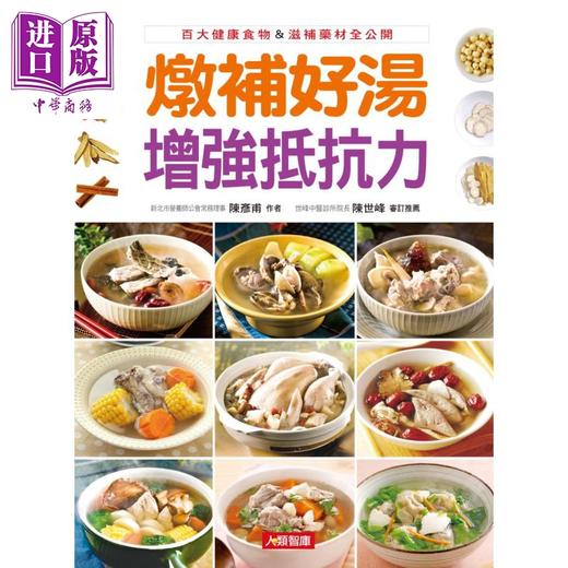 【中商原版】炖补好汤增强抵抗力 港台原版 陈彦甫 康监文化 食补/药膳 商品图1