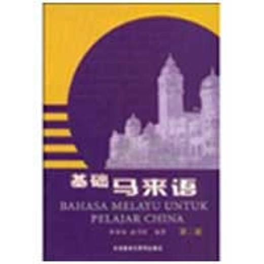 基础马来语(2)(09新) 商品图0