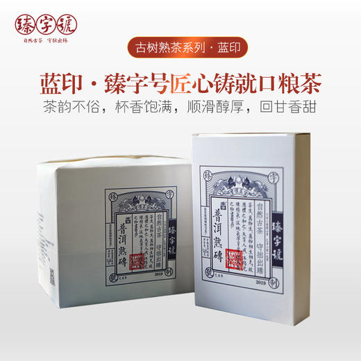 2019年 臻字号 熟茶红茶系列 【蓝印】熟砖250g 普洱 商品图0