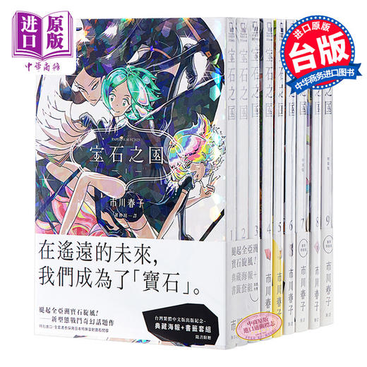 【中商原版】漫画 宝石之国 1-12 赠海报+书签 市川春子 台版漫画书 手塚治虫文化赏 日本奇幻战斗成长漫画虫与歌作者 商品图0