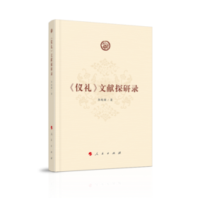 《仪礼》文献探研录