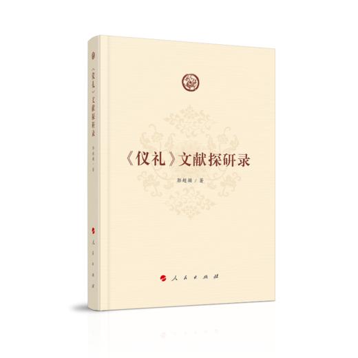 《仪礼》文献探研录 商品图0