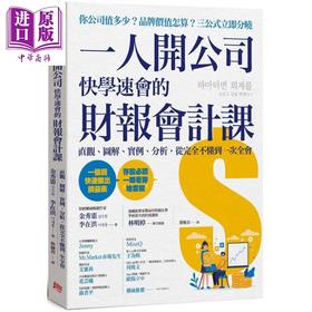 【中商原版】一人开公司快学速会的 材报会计课 直观 图解 实例 分析 从完全不懂到一次全会 港台原版 金秀宪 李在洪 方言文化