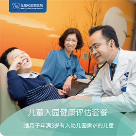 儿童入园健康评估套餐