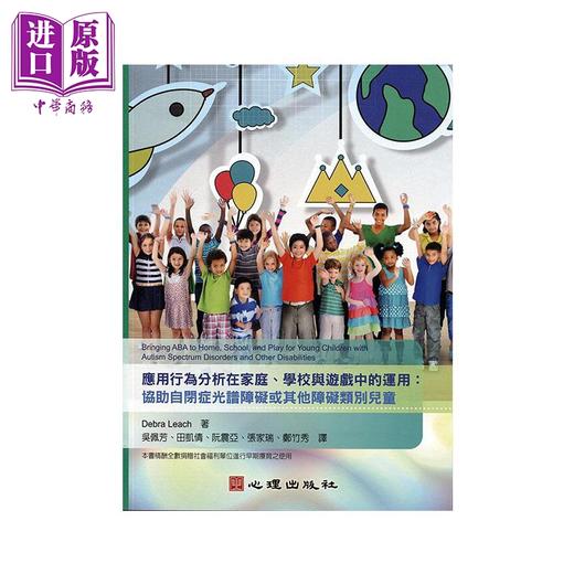 【中商原版】应用行为分析在家庭、学校与游戏中的运用 协助自闭症光谱障碍或其他障碍类别儿童 港台原版 Debra Leach 心理 商品图0