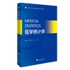 Medical Statistics（医学统计学）(英文版)/赵进顺/倪春辉/毛广运/浙江大学出版社 商品缩略图0