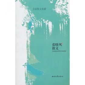 名家散文典藏 张晓风散文 浙江文艺出版社