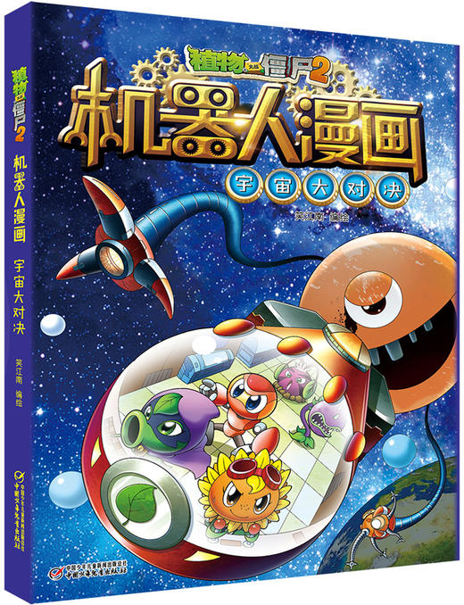 植物大战僵尸2机器人漫画• 宇宙大对决  6-15岁适读 商品图0