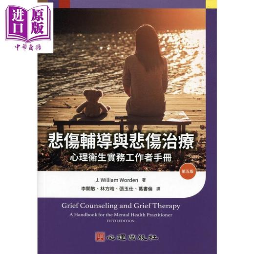 预售 【中商原版】悲伤辅导与悲伤治疗-心理卫生实务工作者手册第五版 港台原版 J. William Worden 心理 商品图0