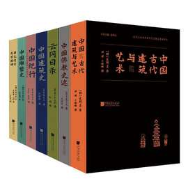 海外涉华艺文图志系列丛书——中国古代建筑与艺术、中国记行、云冈日录、中国佛史迹、中国建筑史、中国雕塑史、华北考古记、中国建筑