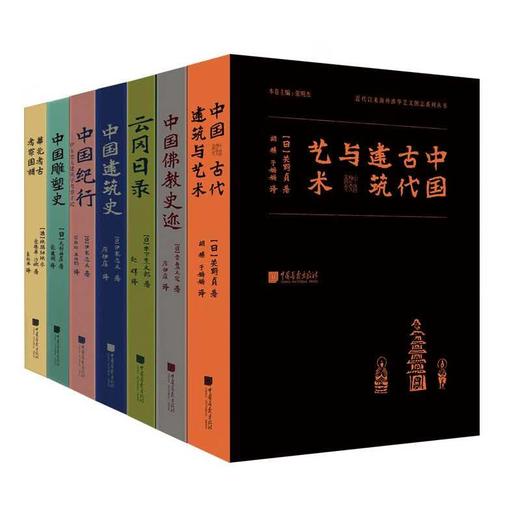 海外涉华艺文图志系列丛书——中国古代建筑与艺术、中国记行、云冈日录、中国佛史迹、中国建筑史、中国雕塑史、华北考古记、中国建筑 商品图0