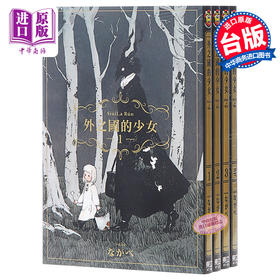 【中商原版】漫画 外之国的少女 第1-9集 台版漫画书 东立出版