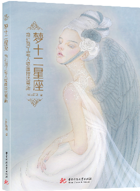 梦十二星座：奇幻风工笔人物画技法赏析