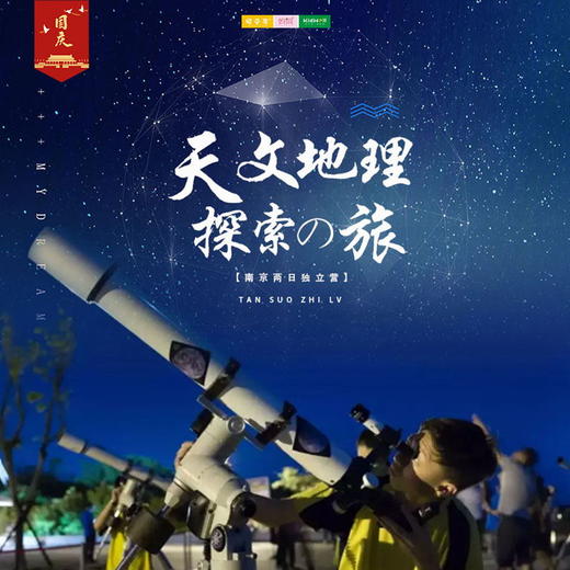 国庆旅行 | 天文地理探索之旅 ///南京两日独立营   天文观星、地质考察、探秘古溶洞、丛林穿越、火箭制作...走出课本去旅行！一起探索自然奥秘 商品图0