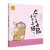 大个子老鼠小个子猫(注音版)37 商品缩略图0