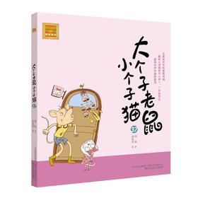 大个子老鼠小个子猫(注音版)37