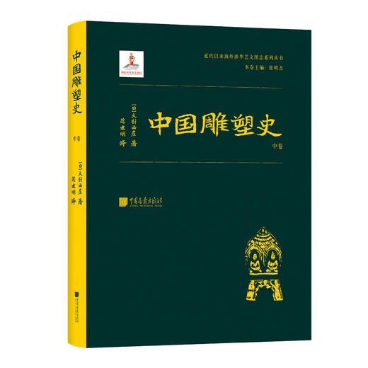 中国雕塑史（大村西崖1915年初版，中国雕塑“四大名著”奠基之作） 商品图3