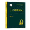 中国雕塑史（大村西崖1915年初版，中国雕塑“四大名著”奠基之作） 商品缩略图1