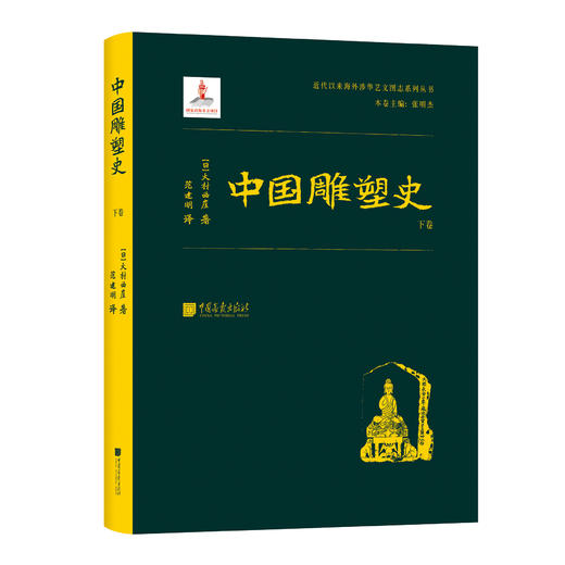 中国雕塑史（大村西崖1915年初版，中国雕塑“四大名著”奠基之作） 商品图1