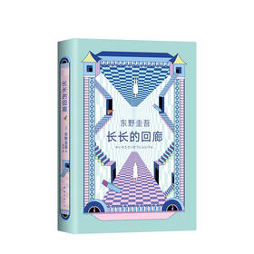 长长的回廊  东野圭吾著  原名《回廊亭杀人事件》2020新书张新成邓家佳出演电视剧回廊亭原著小说 外国日本文学