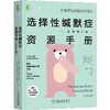 选择性缄默症资源手册(原书第2版) 商品缩略图0