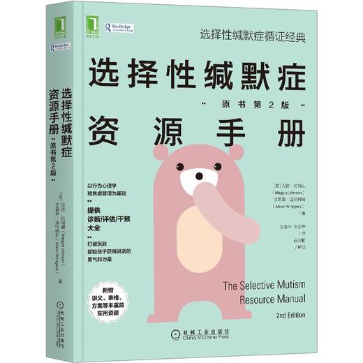 选择性缄默症资源手册(原书第2版) 商品图0
